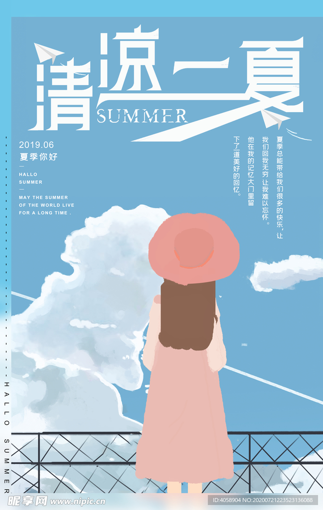 清凉一夏