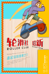 轮滑社招新