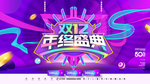 双12盛典