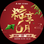 粽享6月