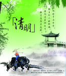清明
