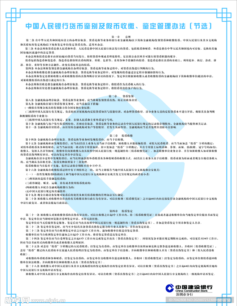 中国人民银行货币鉴别及假币收缴