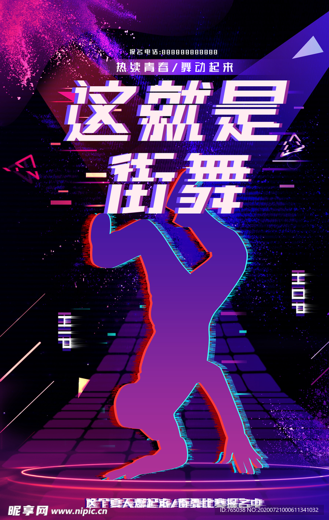 街舞