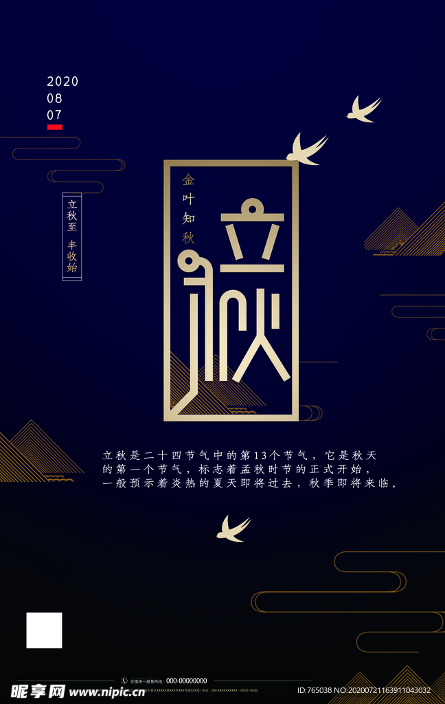 立秋