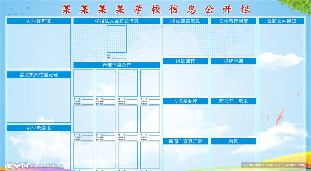 学校  公开栏