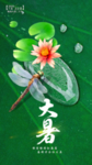 大暑
