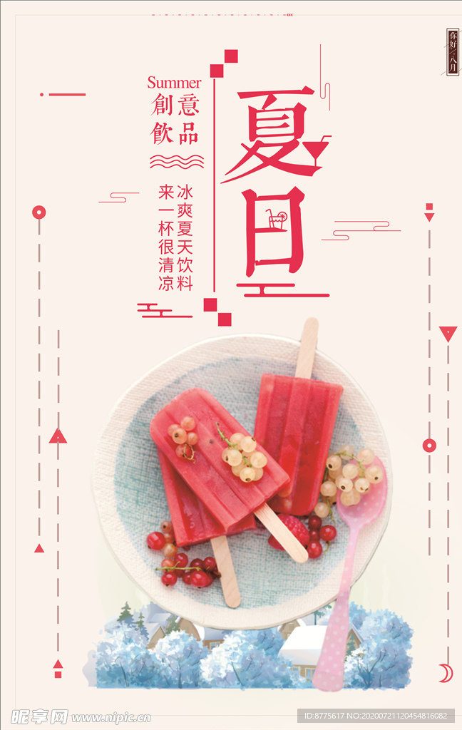 夏日雪糕