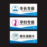 车长专座 孕妇专座