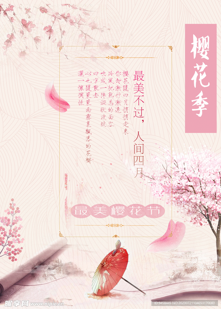 樱花节