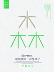保护森林公益海报