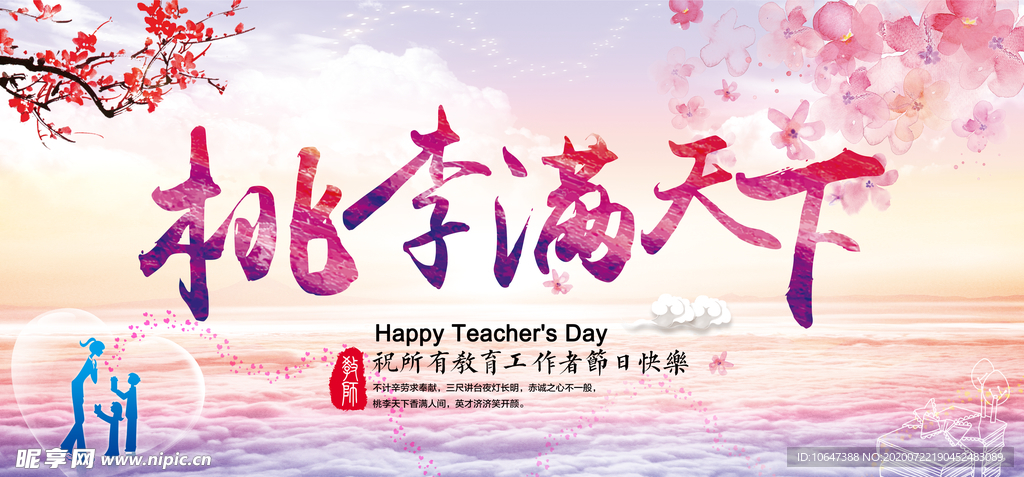 桃李满天下