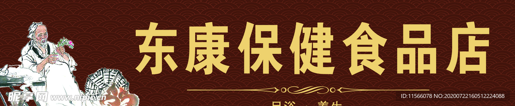 保健门头
