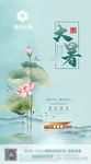 大暑海报-地产