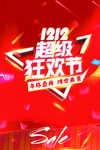 双12狂欢节