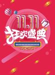 双11狂欢
