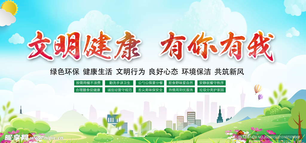 文明健康