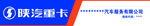 陕汽重卡 陕汽商用车 服务站