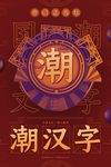 国潮