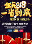 818发烧节海报