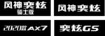 风神车铭牌