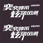 风神奕炫试乘试驾车身贴