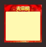 光荣榜