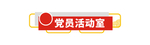 党建图片