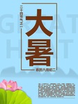 二十四节气大暑荷花