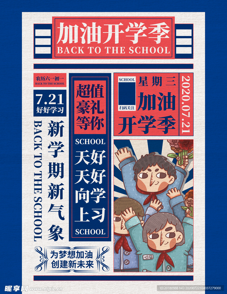 开学季