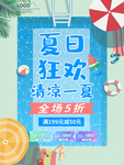 夏日狂欢清凉一夏促销海报模板