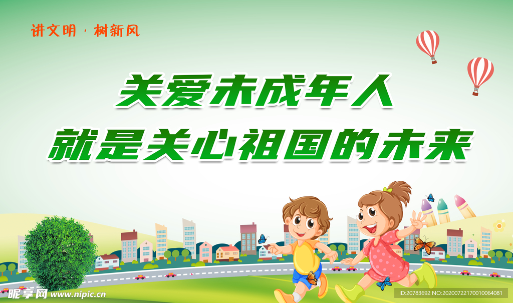 关爱未成年 关爱儿童