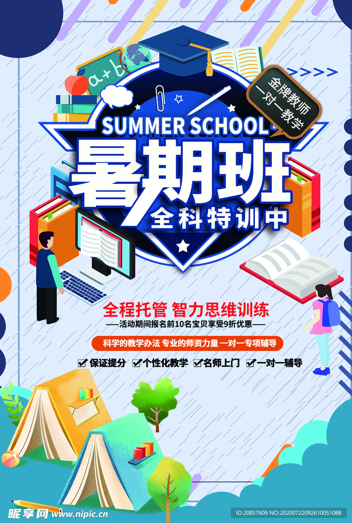 暑期班