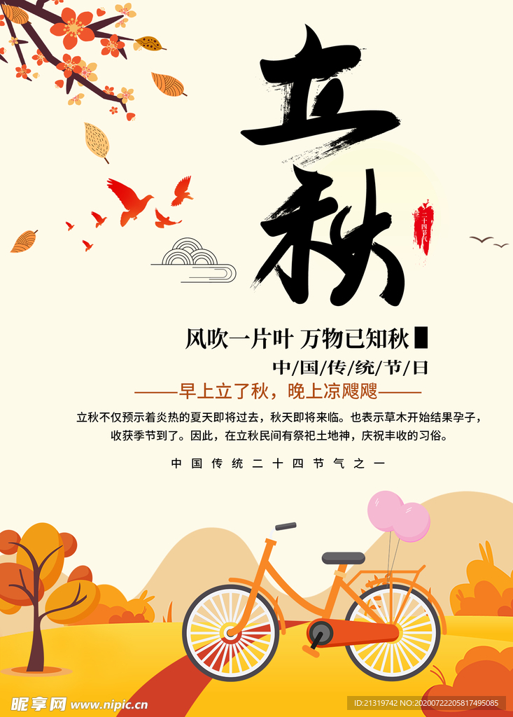 立秋