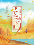 立秋