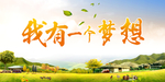 我有一个梦想