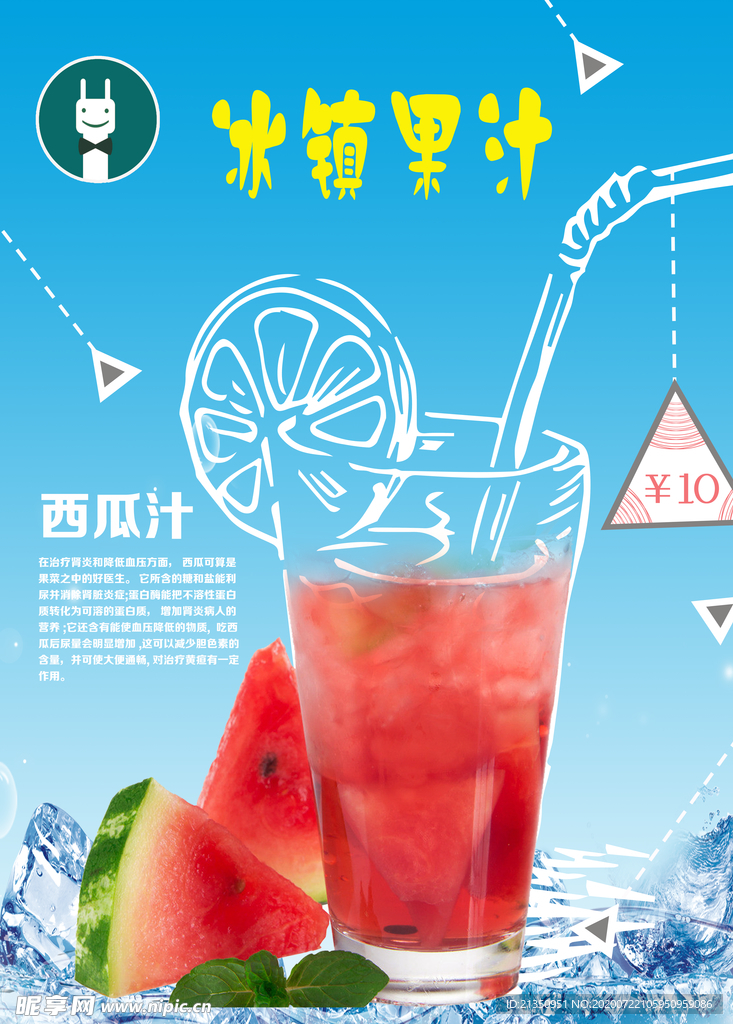 冰镇果汁