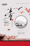 中国风庭院小雪海报