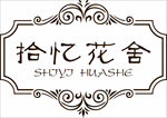 欧式相框花舍logo