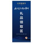 礼品领取区展架展板