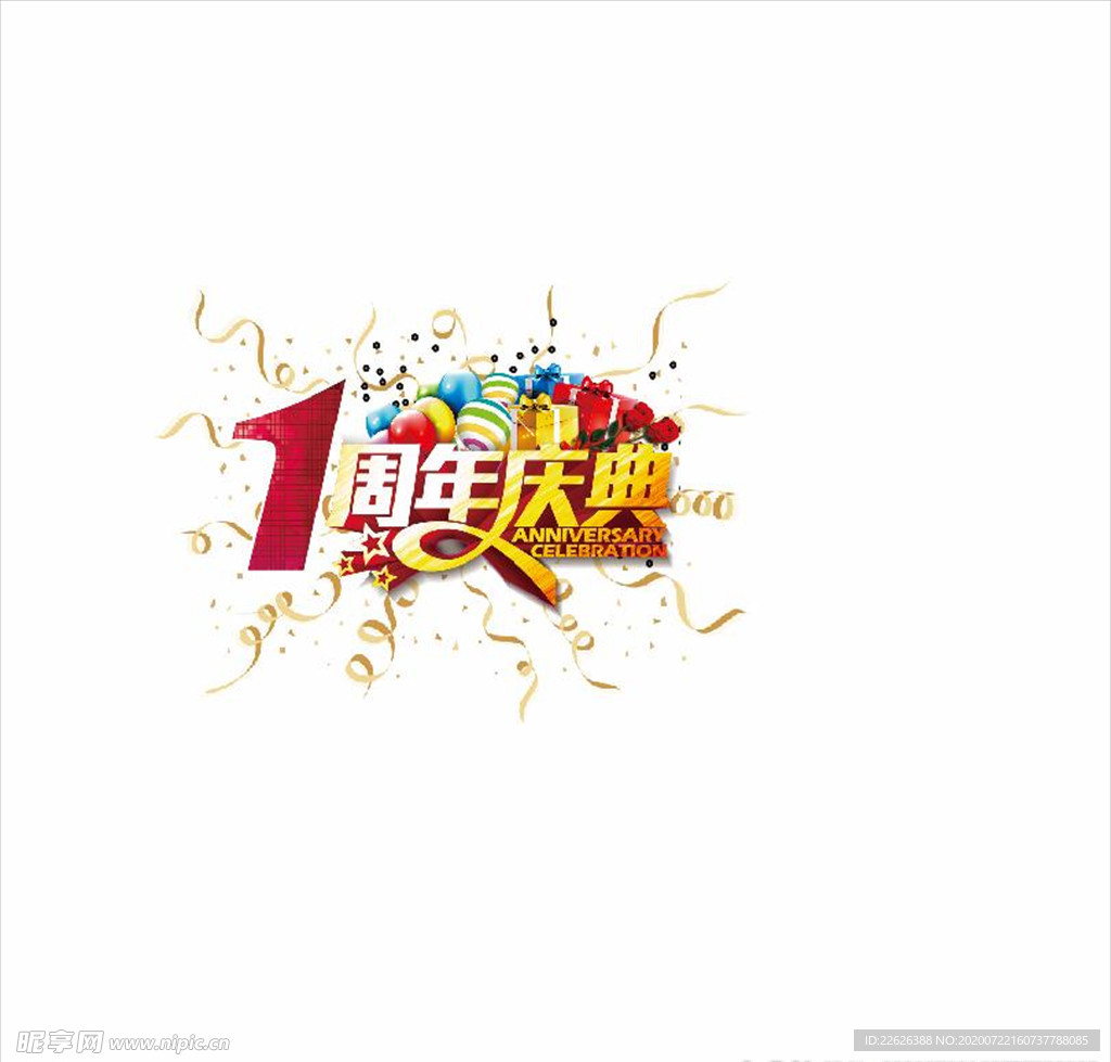 周年庆