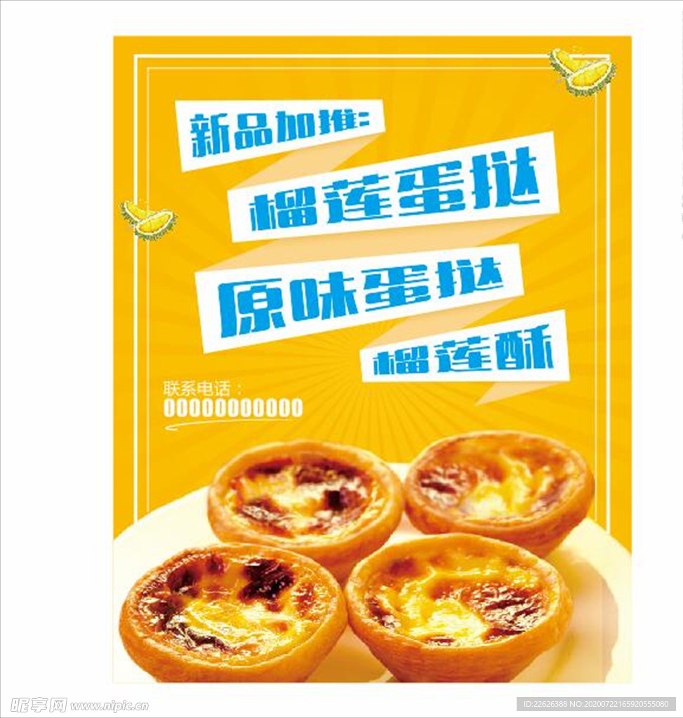蛋挞海报