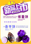 紫薯饼新品上市