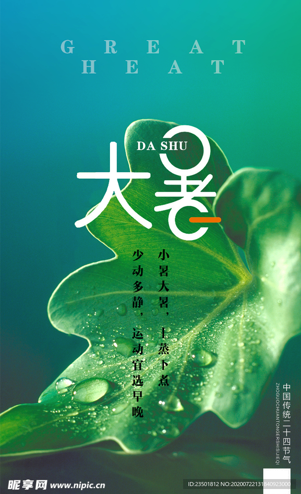 大暑