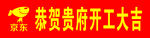 京东条幅
