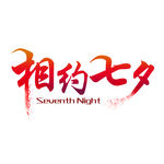 七夕字体
