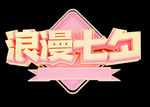 七夕