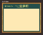 公示栏