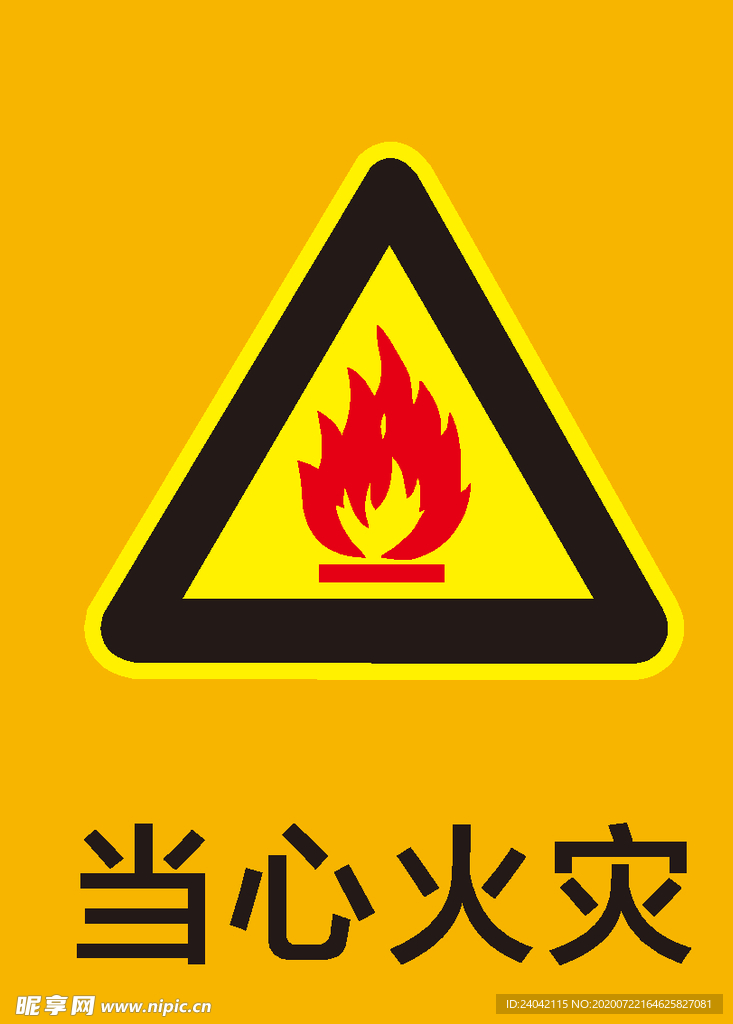 当心火灾 火灾