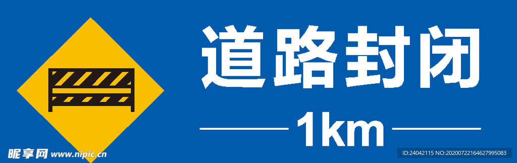 道路封闭1公里