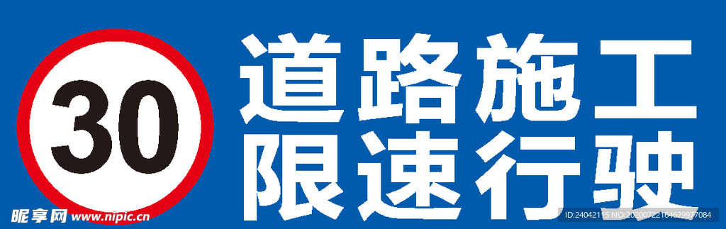 道速施工限速行驶 限速30
